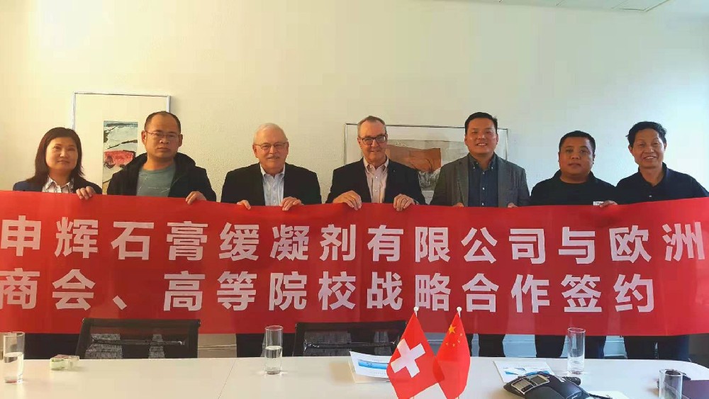 申辉石膏缓凝剂与欧洲商会和高校战略合作