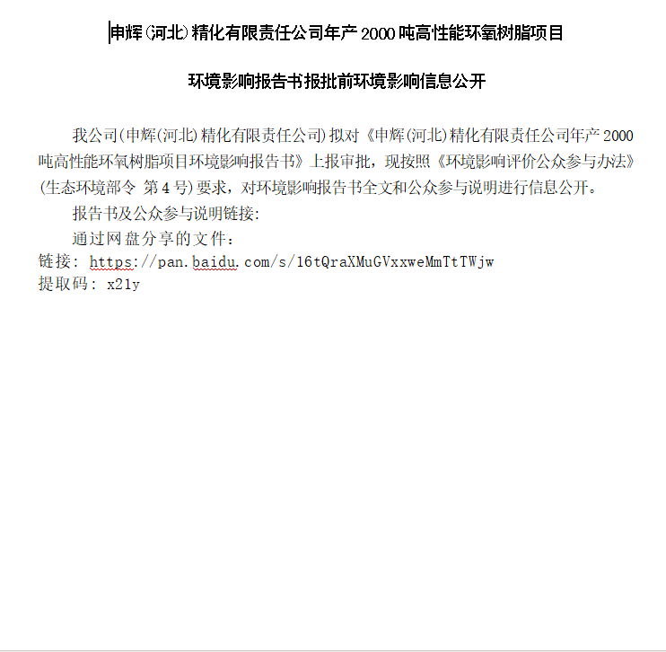 申辉(河北)精化有限责任公司年产2000吨高性能环氧树脂项目 环境影响报告书报批前环境影响信息公开